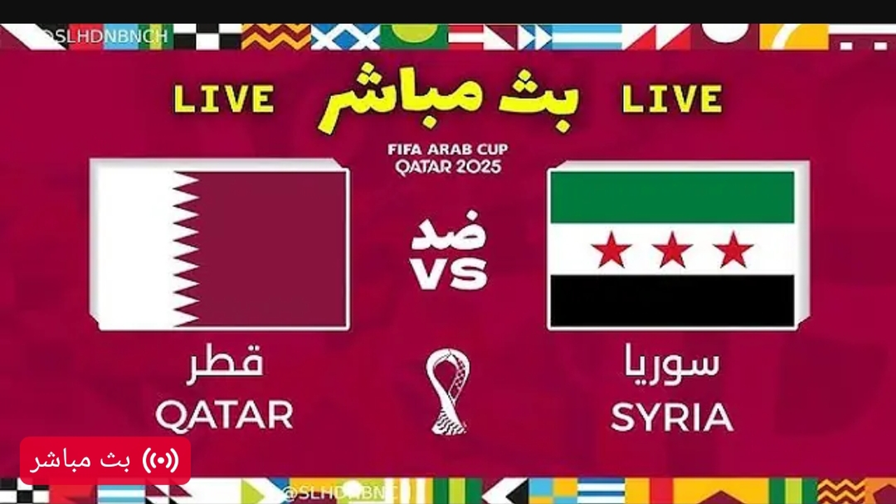 بث مباشر الآن بجودة 4k.. مشاهدة مباراة Syria vs Qatar مباشر في كأس العرب 2025